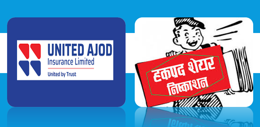 यूनाइटेड अजोड इन्स्योरेन्सको हकप्रद शेयर चैत २६ देखि खुल्ने